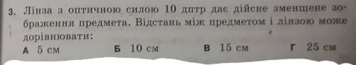 Лінза з оптичною силою 10 дптр дає дійсне зменшене зображення предмета.Відстань між предметом і лінз