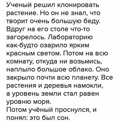 Придумать рассказ, используя слова с корнями КЛАН\КЛОН, РАВН/РОВН, ТВАР\ТВОР (около 5-7 предложений)