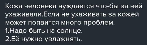 Нужно сделать рассказ на тему уход за кожей