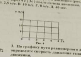 По графику пути равномерного движения (рис 2) определите скорость движения тела через 4с(2с) после н