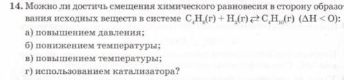 люди добрые!) Если можно, то объясните свой ответ . Можно ли достичь смещения химического равновесия