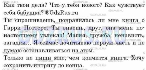 Составить письмо своему товарищу, рассказать в нем о чем нибудь интересном:событии, книге, фильме по