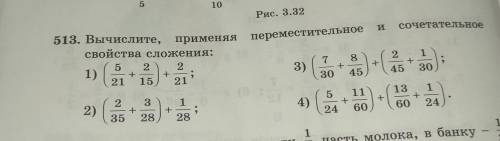 переместительное 513. Вычислите, применяя свойства сложения: 5 2 2 ; 21 15 21 3) (0 7 30 2 1 - 45 30