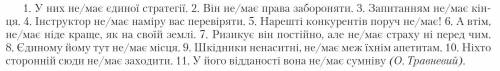 Напишіть які речення пишуться як немає чи не має, а також підкресліть граматичні основи