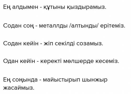 Мlek для ул мира. ? 3. Шынжырды қалай жасайды? Ең алдымен Содан соң Одан кейін Содан кейін Ең соңынд