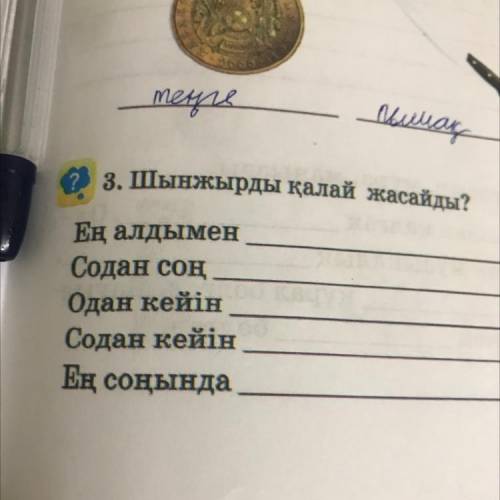 Мlek для ул мира. ? 3. Шынжырды қалай жасайды? Ең алдымен Содан соң Одан кейін Содан кейін Ең соңынд