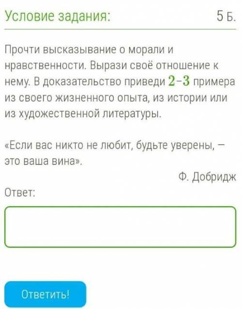 Условие задания: 56 Прочти высказывание о морали и нравственности. Вырази своё отношение к нему. В д