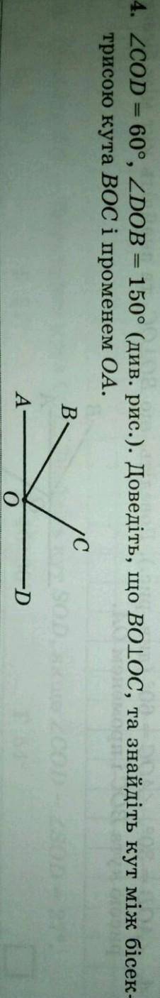 <COD=60°,<DOB=150°(див.на малюнок).Доведіть що BO перпендикулярно ОС та знайдіть кут між бісек