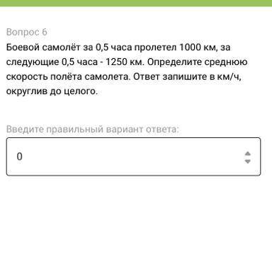 Боевой самолёт за 0,5 часа пролетел 1000 км, за следующие 0,5 часа - 1250 км. Определите среднюю ско