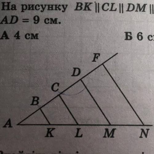 На рисунку ВК || CL || DM || FN, AK = KL = LM = MN = 4 см. Знайдіть BD, якщо AD = 9 см