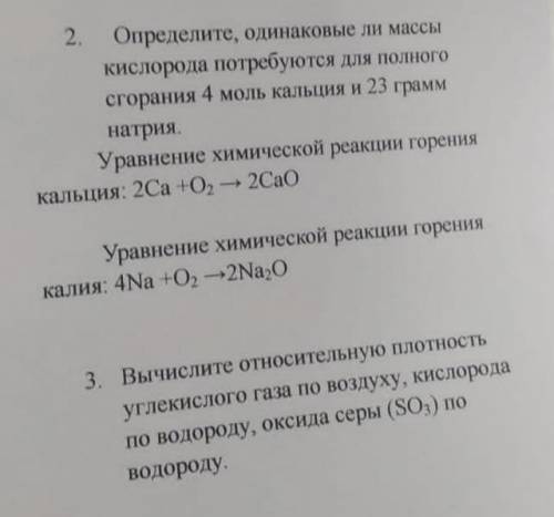 надо Определите, одинаковые ли массы кислорода потребуются для полного сгорания 4 моль кальция и 23