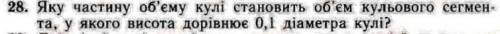 Какую часть объема шара составляет объем шарового сегмента, у которого высота равна 0,1 диаметра шар