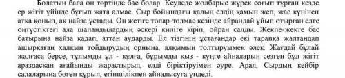 Шығарманы түсініп оқып , кейіпкерге берілген автор мінездемесін табыңыз сделайте задание, если не ош