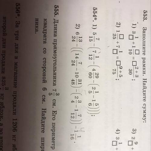 Короче я сфоткаю , и покажу что нужно делать номер 554, нужно 1,2 сделать по действиям (надеюсь поня