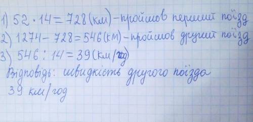 З двох міст назустріч виїхали 2поїзди. Через 14год вони зустрілися.Швидкість одного поїзда 52км/год.