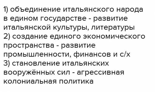 3 значения объединения Италии в 1871 году