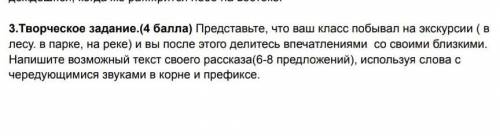 3.Творческое задание.( ) Представьте, что ваш класс побывал на экскурсии ( в лесу. в парке, на реке)