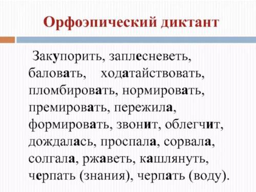 Составить орфоэпический диктант с причастиями(10-12 слов !