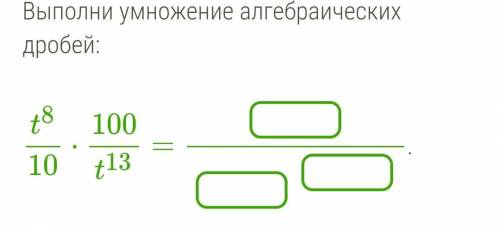 Выполни умножение алгебраических дробей: t8/10⋅100/t13=