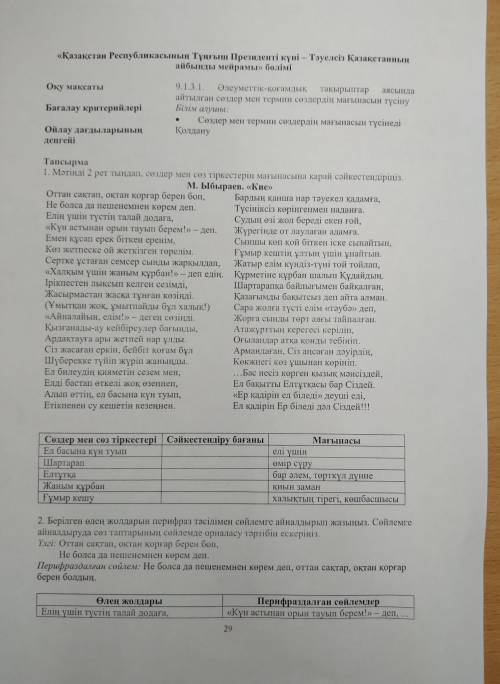 Мәтінді 2 рет,тындап сөздер мен сөз тіркестерін мағынасына қарай сөйкестендіріңіз .