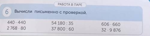 Выдающиеся исторические личности и деятели культуры РАБОТА В ПАРЕ 6 Вычисли письменно с проверкой. 4