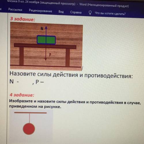 ответьте на 3 и 4 задание Назовите силы действия и противодействия: N - Р —