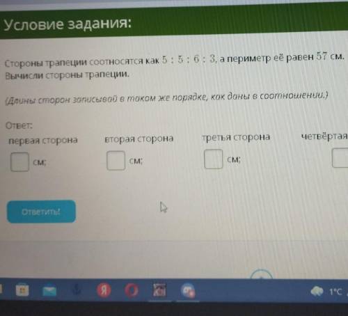 Условие задания: Стороны трапеции соотносятся как 5 : 5 : 6:3, а периметр её равен 57 см. Вычисли ст