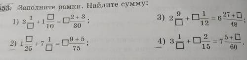 553. Заполните рамки. Найдите сумму: