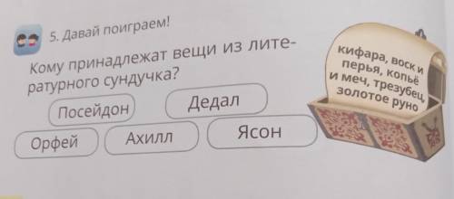 Кому принадлежат вещи из лите- ратурного сундучка? ПосейдонДедалОрфейАхилл Ясон кифаравоск и перьяко