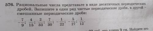 6. Рациональные числа представьте в виде десятичных периодических дробей. Запишите в один ряд чистые