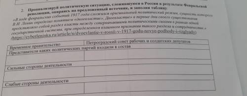 2. Проанализируй политическую ситуацию, сложившуюся в России в результате Февральской революции, опи