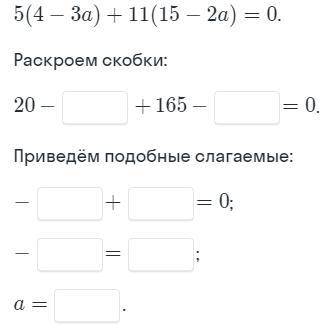 Раскройте скобки и приведите подобные слагаемые 5(4-3а)+11(15-2а)=0