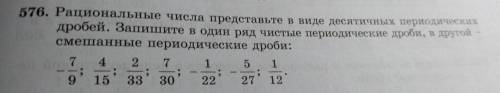 576. Рациональные числа представьте в виде десятичных периодических дробей. Запишите в один ряд чист