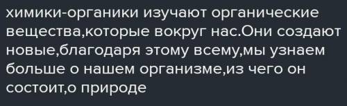 1. Объясни выражение: «Изучение химии органических веществ расширяет знания о природе