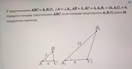 У треугольников ABC и A,B,C ZA = ZA1, AB = 5, AC = 4, А, В1 = 15, A1C1 = 8. Найдите площадь треуголь