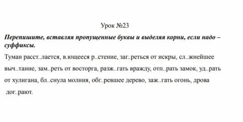 суффиксы и корни можете не показывать просто напишите как пишуться этот текст