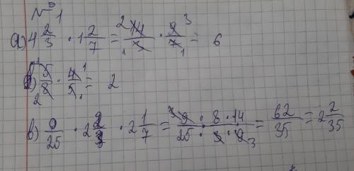 Найдите произведения: а) 4 2/3*1 2/7 б) 5/8*4/5 в) 9/25*2 1/7*1 5/9 ! РЕШЕНИЕ ПОЛНОСТЬЮ