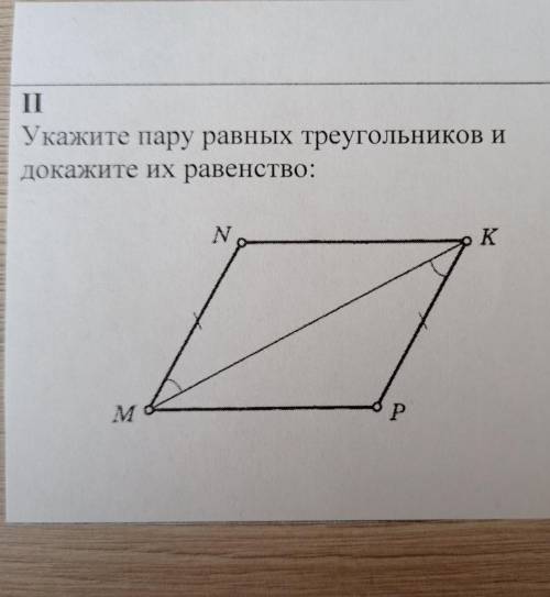 Укажите пару равных треугольников и докажите их равенство: