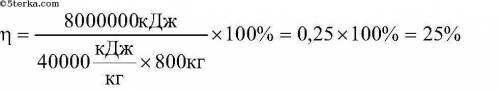 Тепловоз в течение 1 ч производит работу 8*10^9 Дж. За это время он расходует 800кг дизельного топли