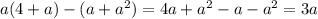 a(4 + a) - (a + a {}^{2} ) = 4a + a {}^{2} - a - a {}^{2} = 3a