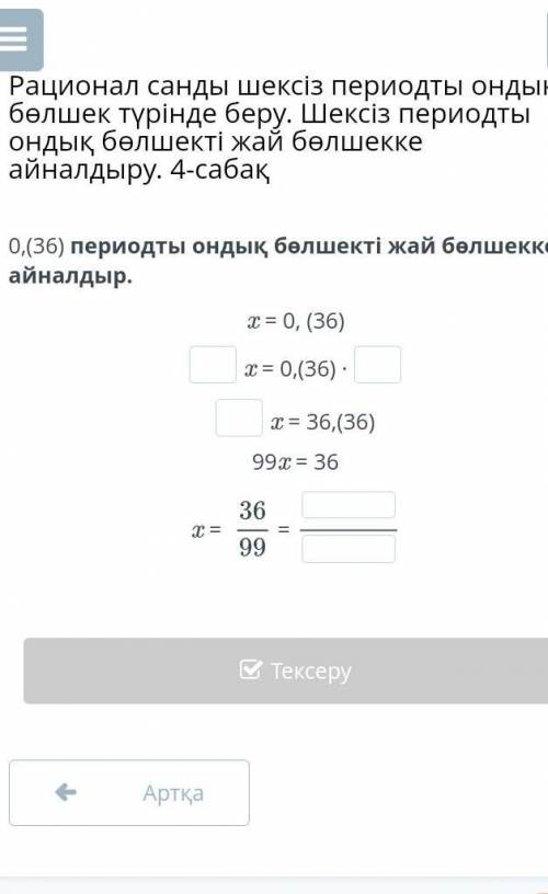 Преобразуйте периодическую десятичную дробь 0, (36) в простую дробь.