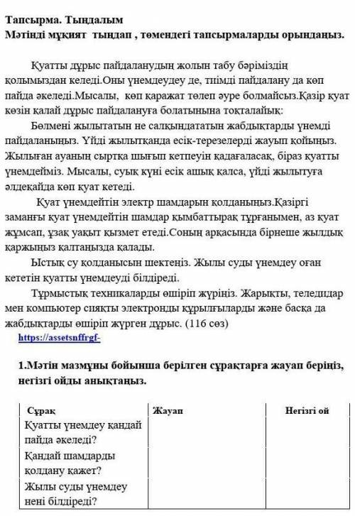 1.Мәтін мазмұны бойынша берілген сұрақтарға жауап беріңіз, негізгі ойды анықтаңыз. Сұрақ Жауап Негіз