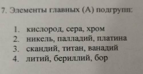 ВОПРОС 7 Элементы главных (A) подгупп