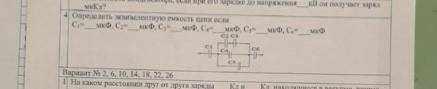Определить эквивалентную ёмкость цепи если С1=20мкФ, с2=17мкФ, с3=14мкФ, с4=11мкФ, с5=8мкФ, с6=5мкФ