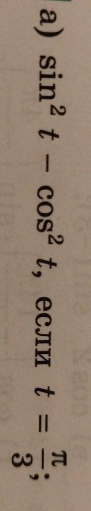Найдите значинае выражения:sin²t - cos²t，если t= пи/3