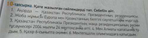 10-тапсырма. Қате жазылған сөйлемдерді тап. Себебін айт.