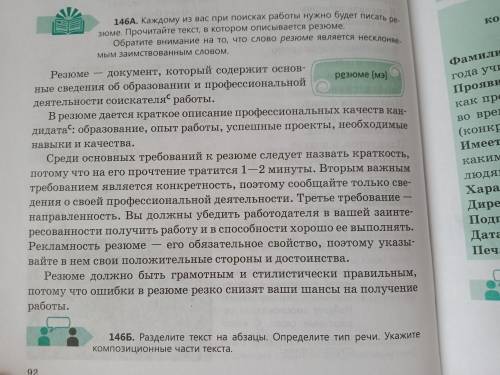 146а.Каждому из вас при поисках работы нужно будет писать резюме. Прочитайте текст в котором описыва