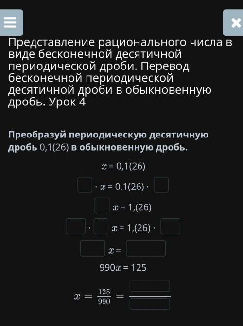 Преобразуй периодическую десятичную дробь 0,1(26) в обыкновенную дробь