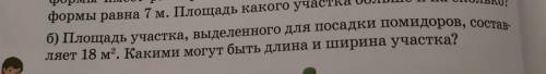 фо б) Площадь участка, выделенного для посадки помидоров, соста ляет 18 м?. Какими могут быть длина