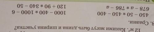 8. Сравни. 450 – 50 * 450 - 400. 678 - a * 786 - a 1000 – 400 * 1000 - 6 120 + 90 * 340 - 50